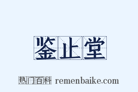 鉴止堂是什么意思的图片